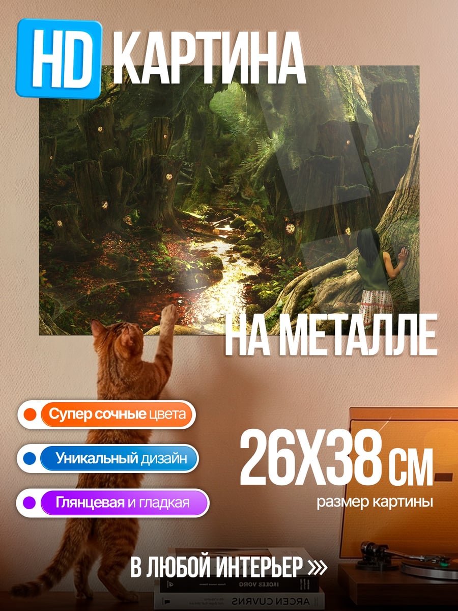 Картина на металле Зачарованный лес