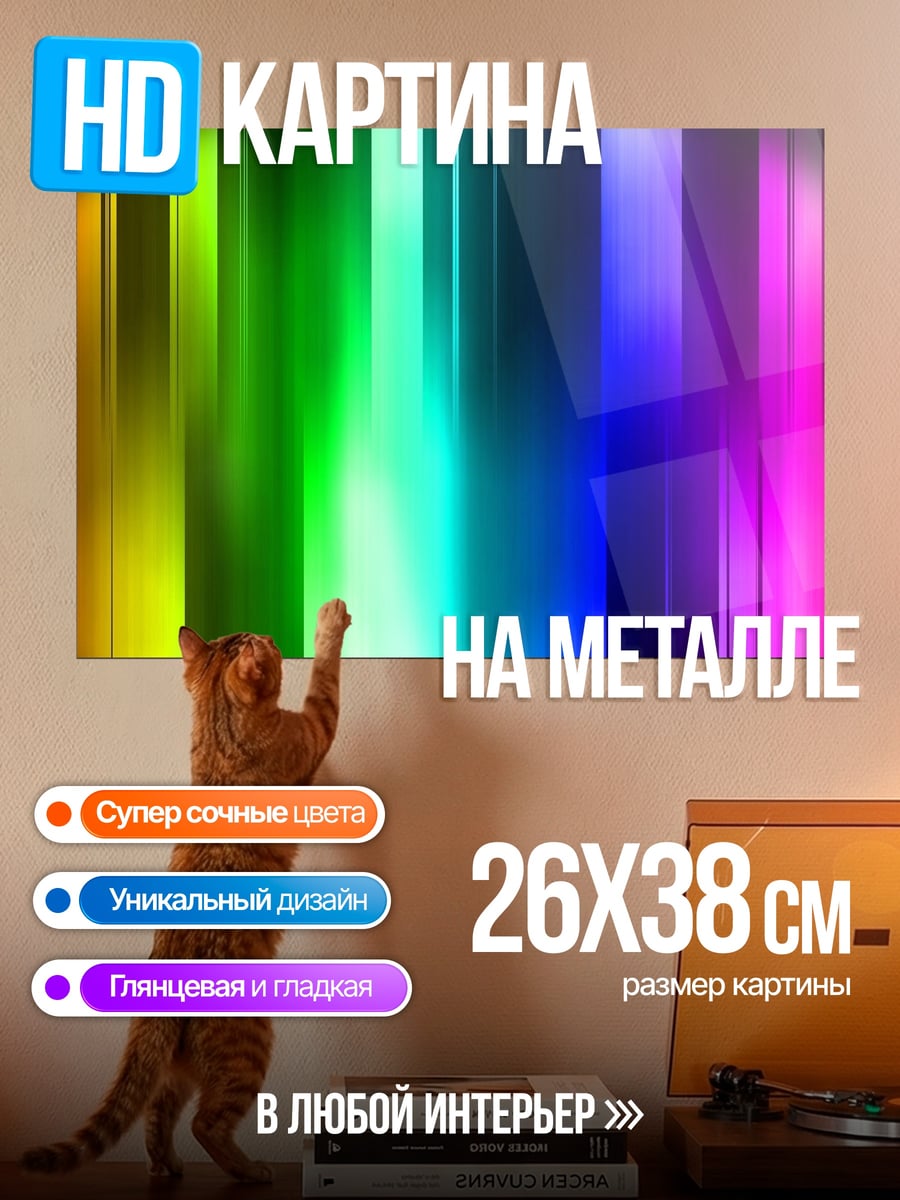 Картина на металле Радужные полосы