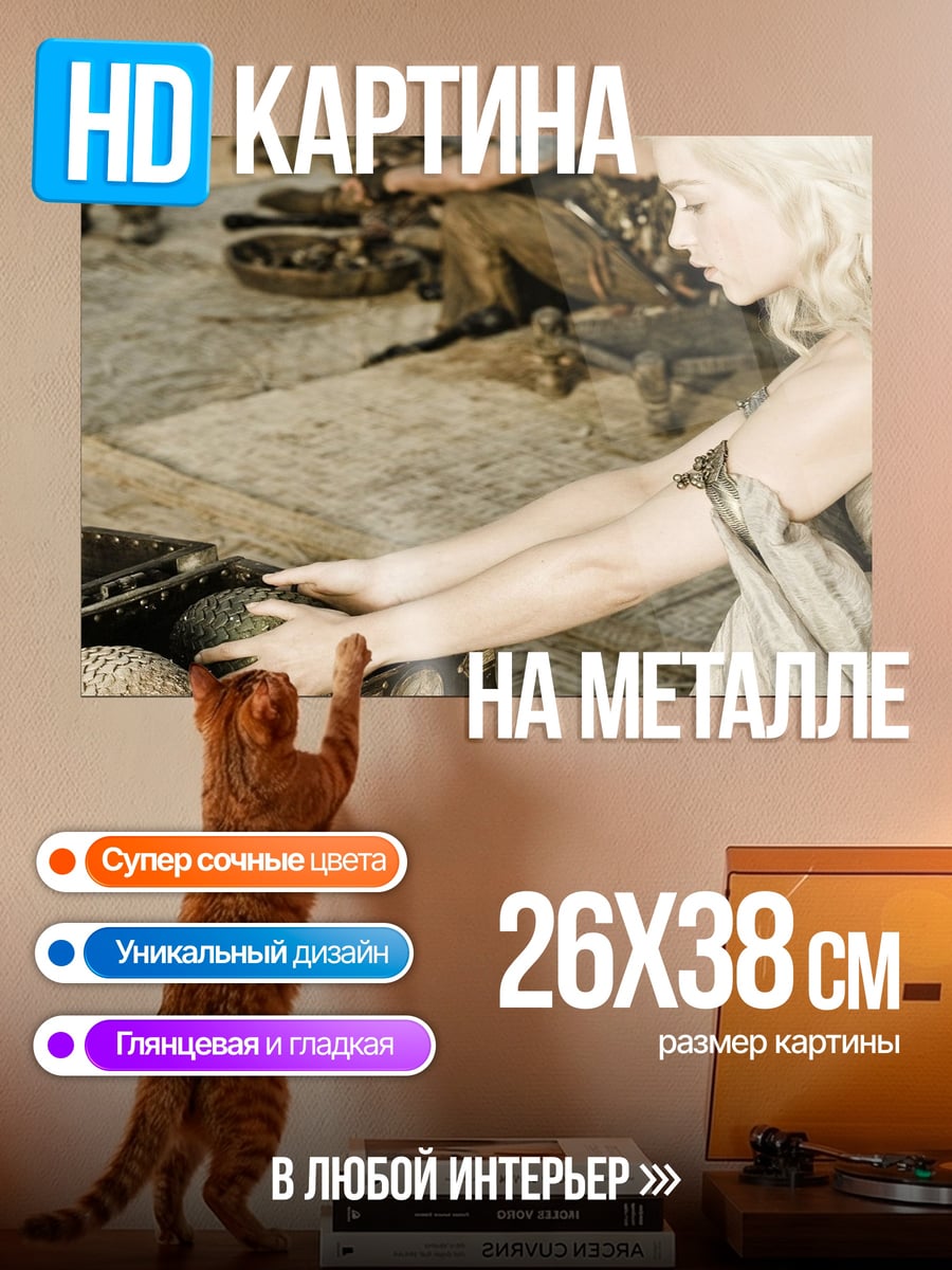 Картина на металле Дейенерис Таргариен