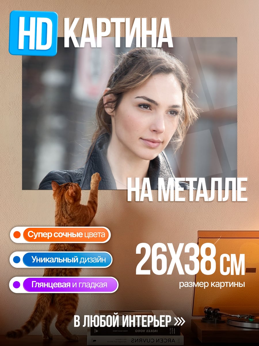 Картина на металле Галь Гадот