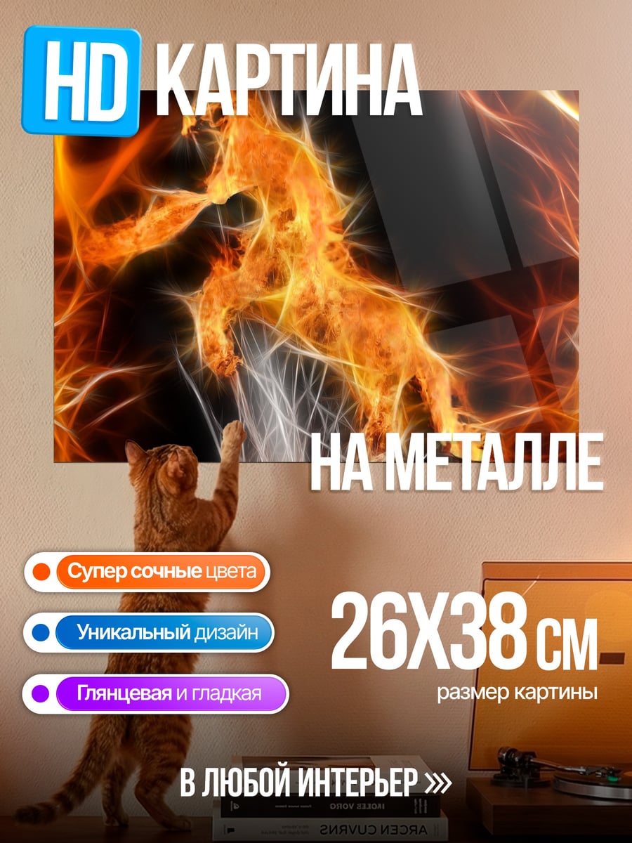 Картина на металле Огненный конь