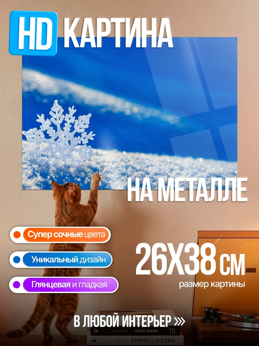 Картина на металле Снежинка на снегу