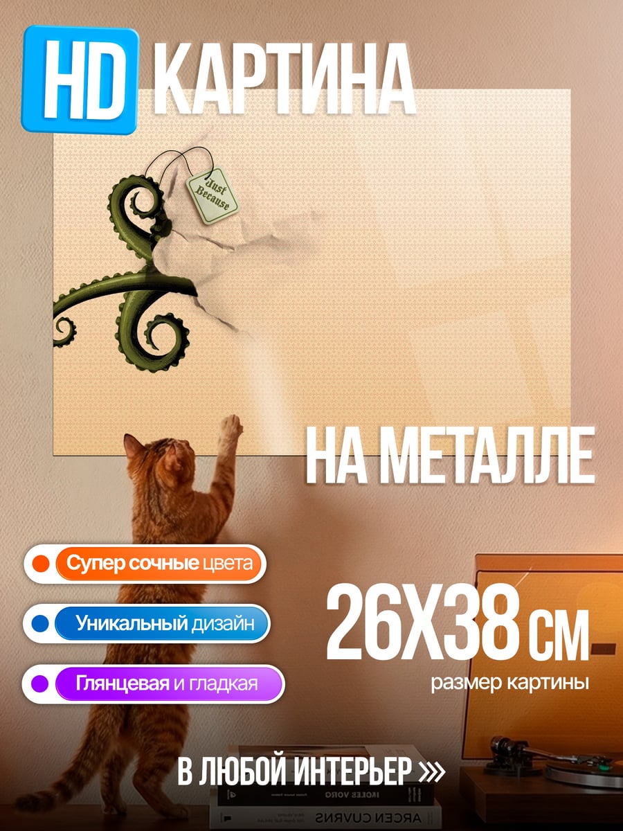 Картина на металле Щупальце осьминога