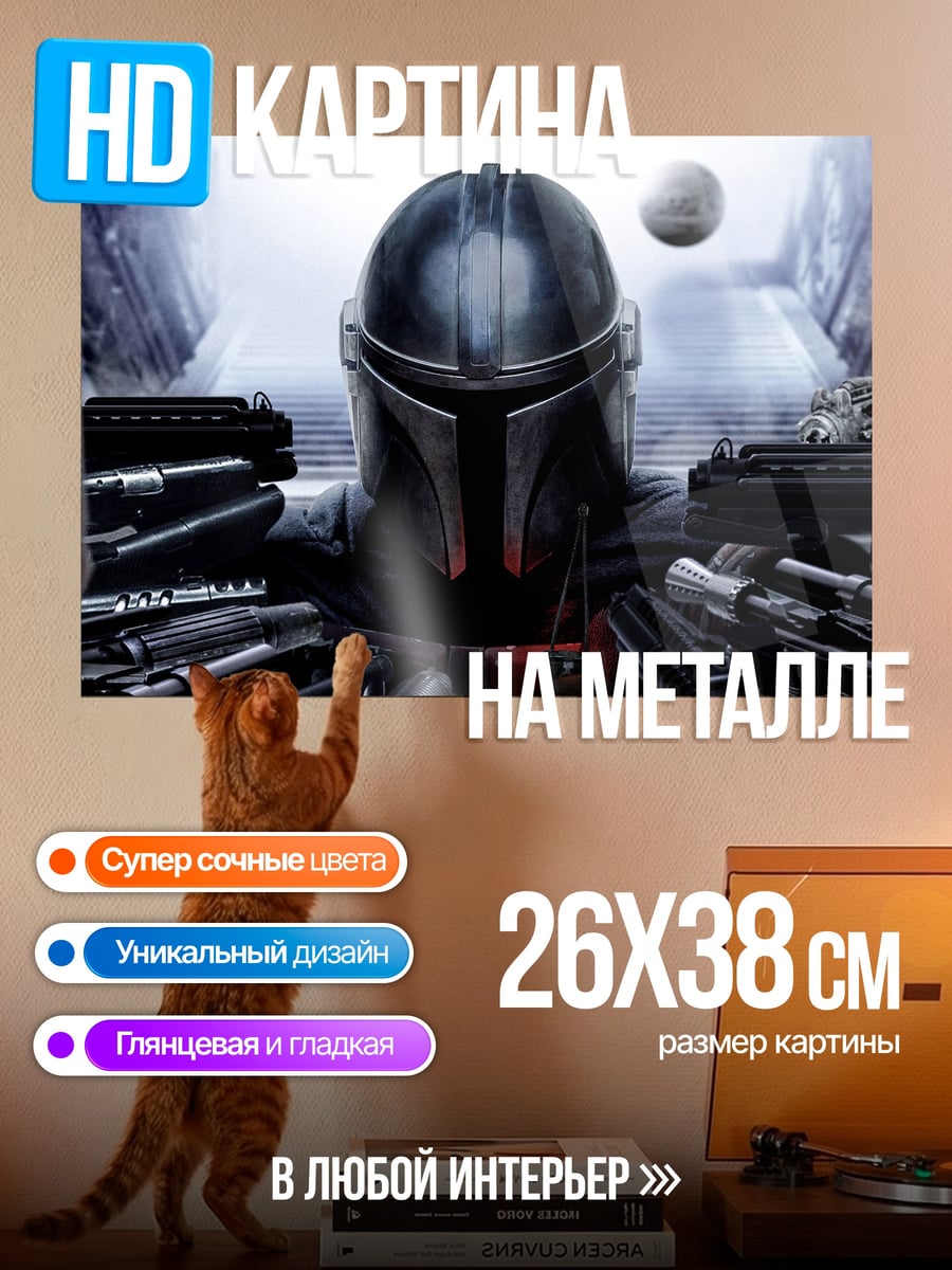 Картина на металле Мандалорец