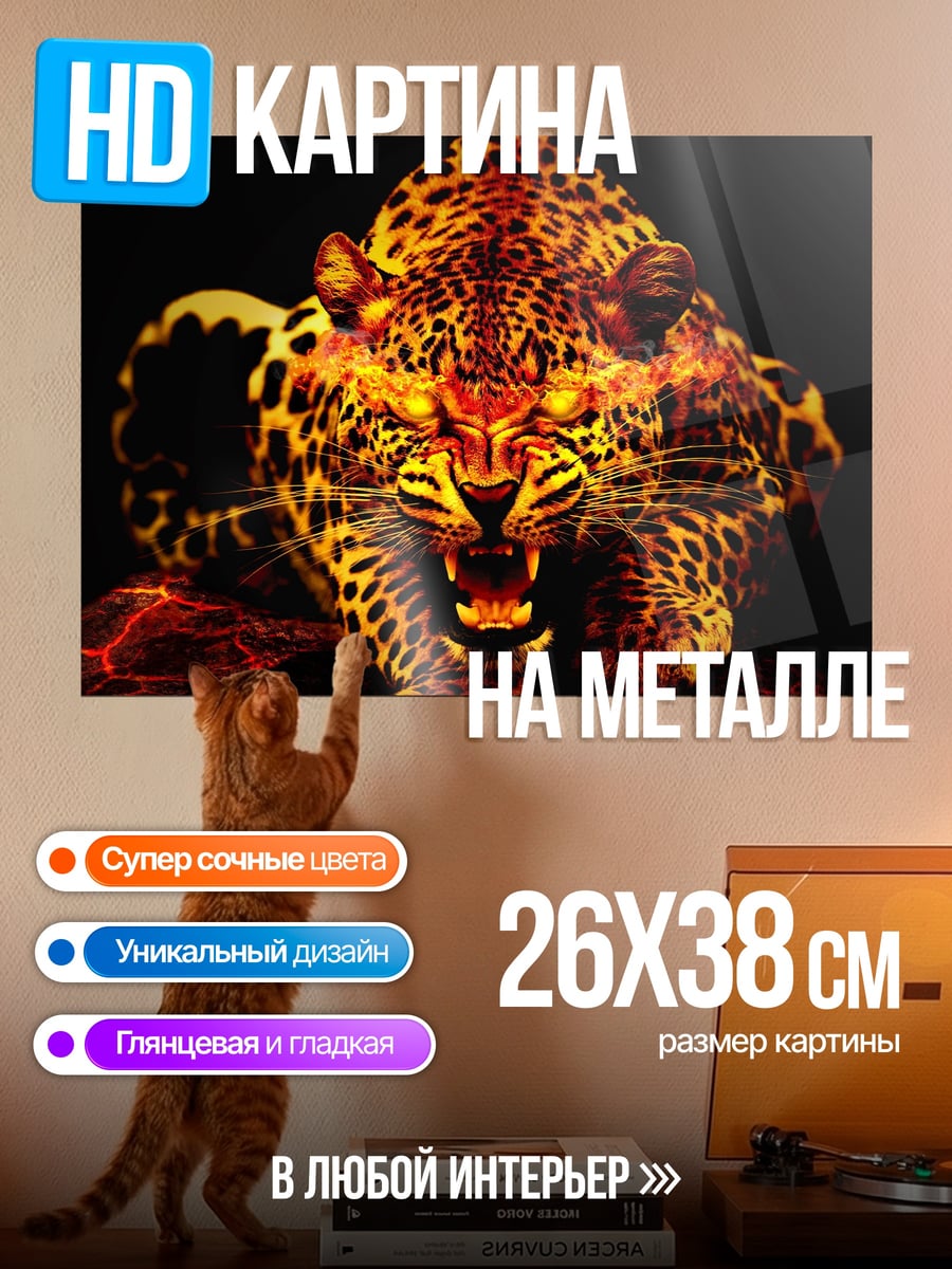 Картина на металле Огненный леопард рычит