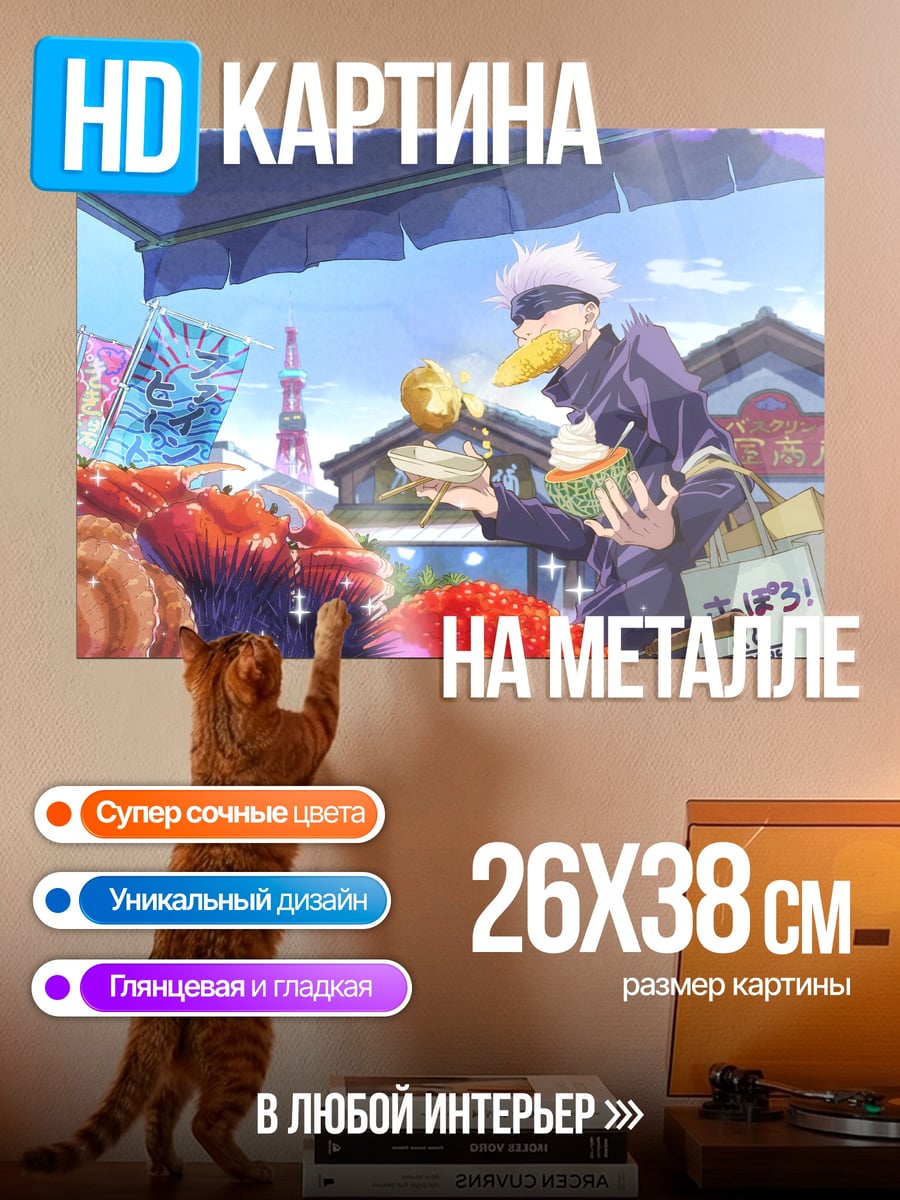 Картина на металле Аниме Годжо Сатору