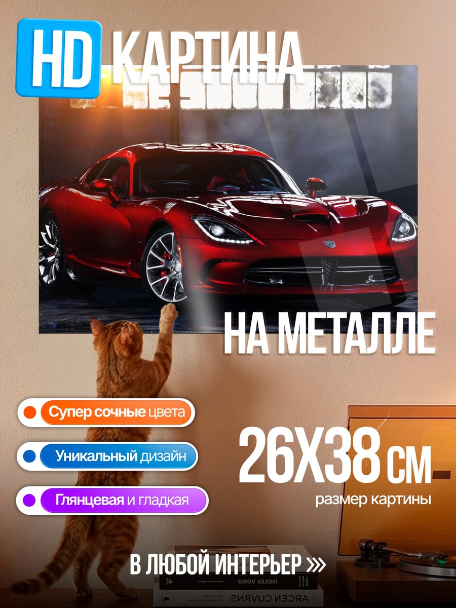 Картина на металле Красный Dodge Viper