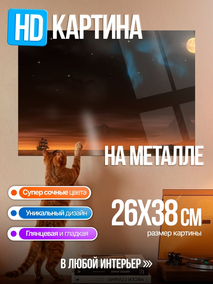 Картина на металле Ночной корабль под луной