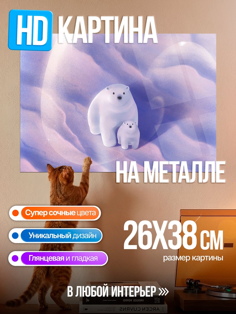 Картина на металле Белые медведи в облаках