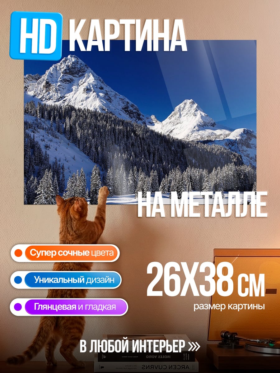 Картина на металле Зимние горы и лес