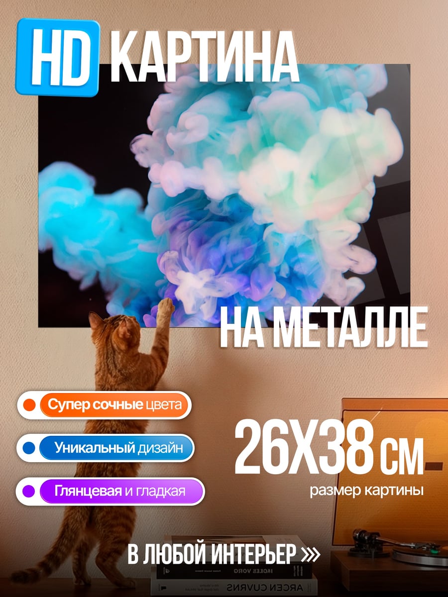 Картина на металле цветной дым в воде