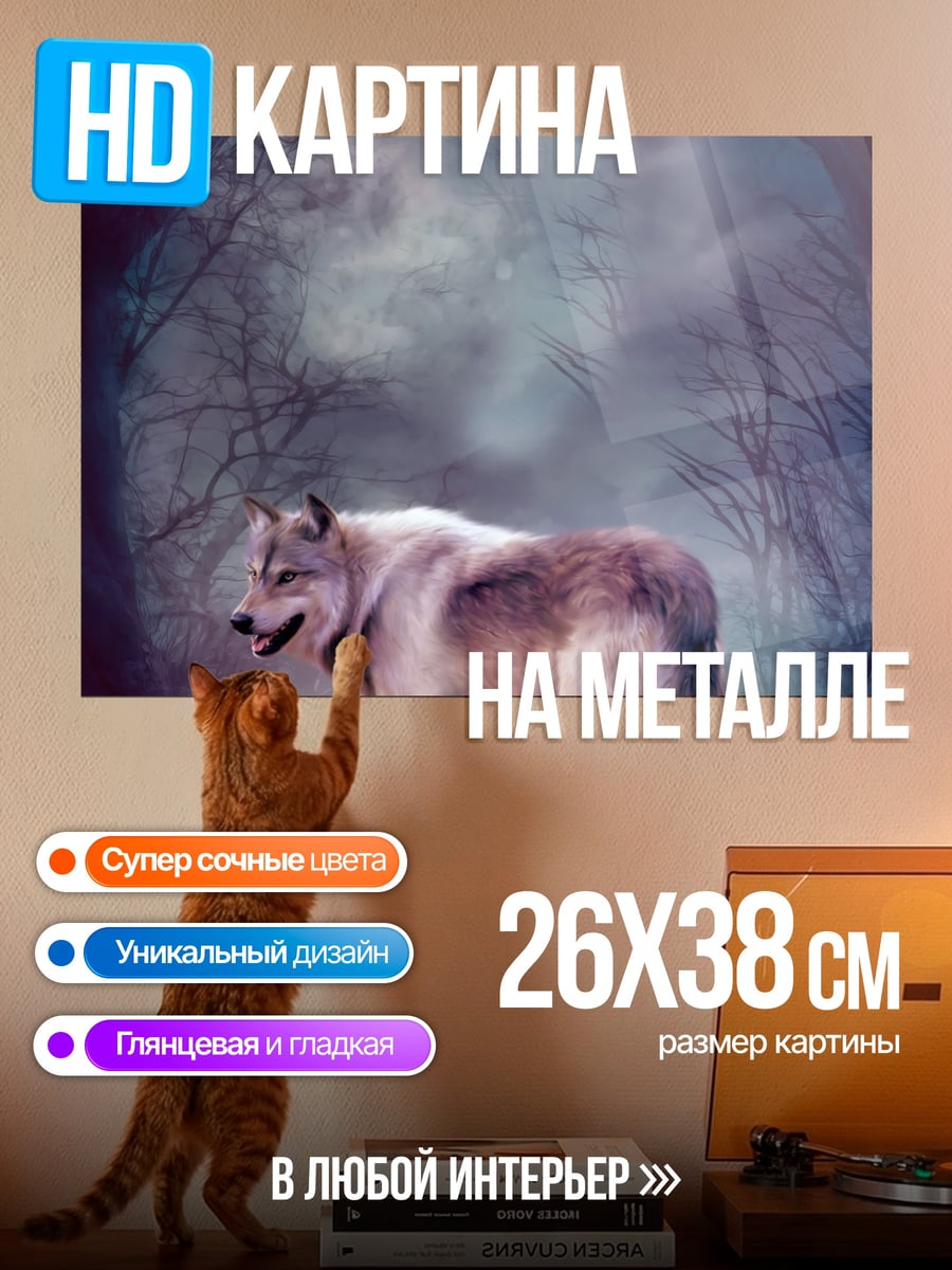 Картина на металле волк в лесу