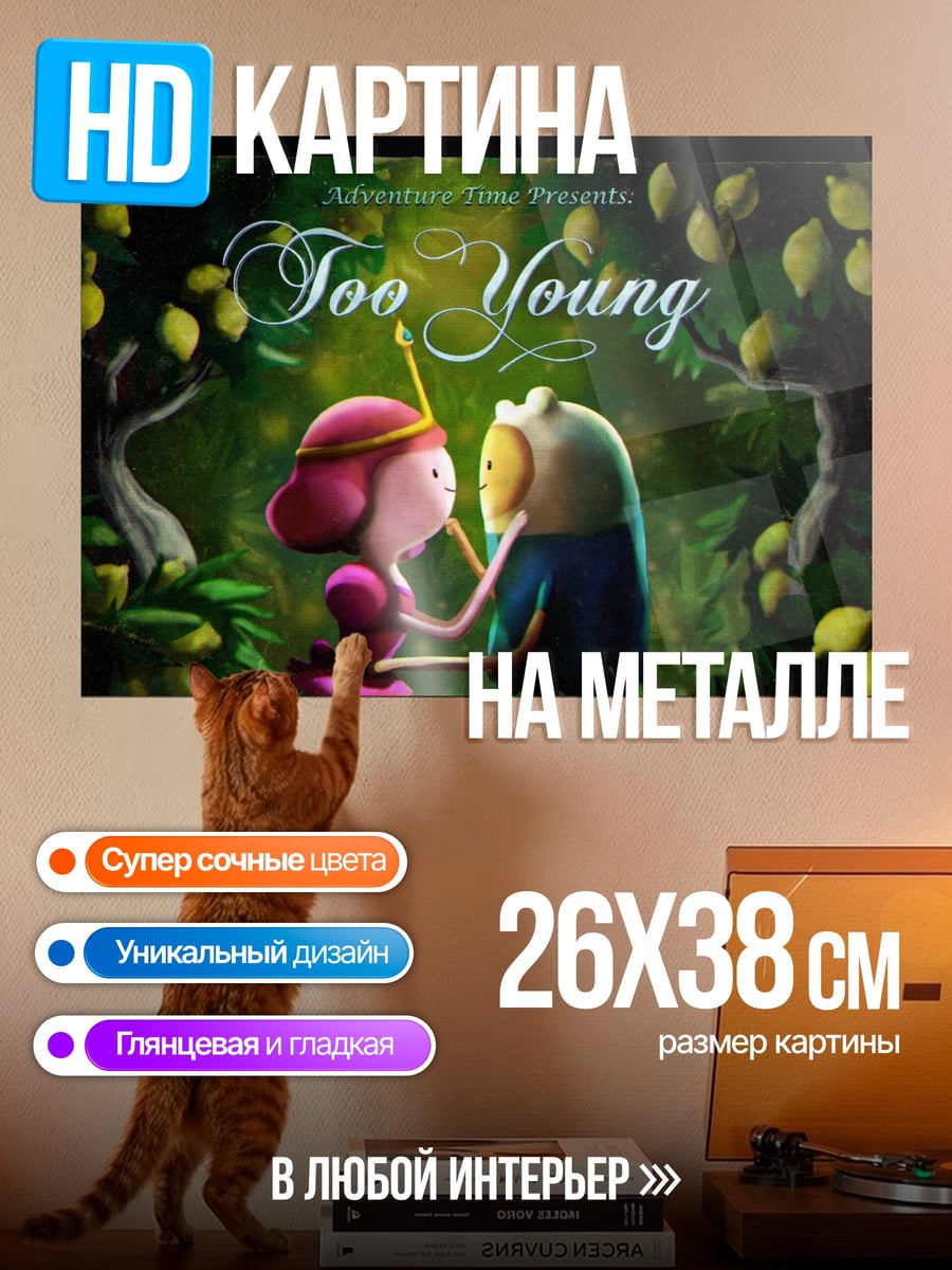Картина на металле слишком молодые герои