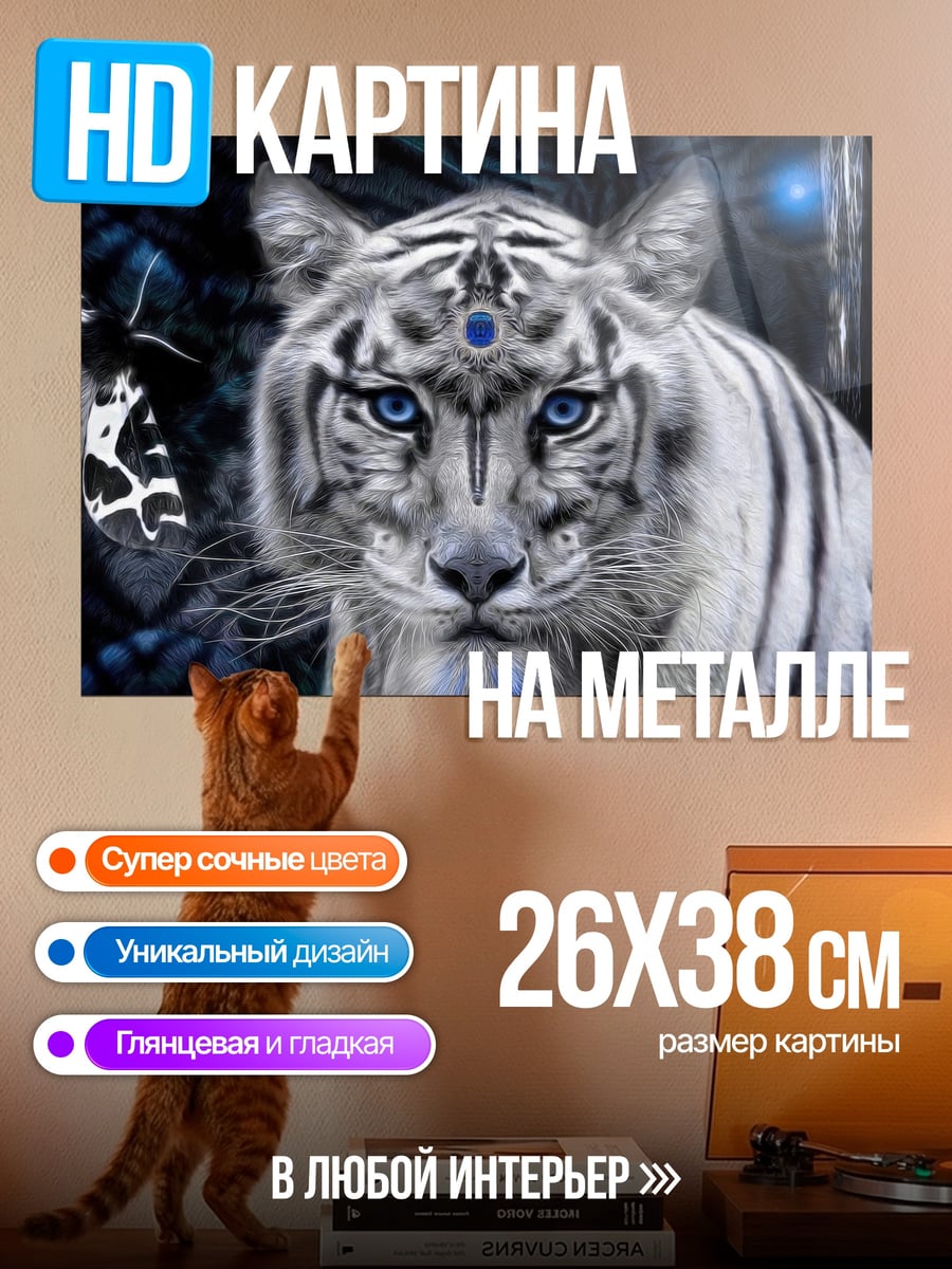Картина на металле Белый тигр мистик