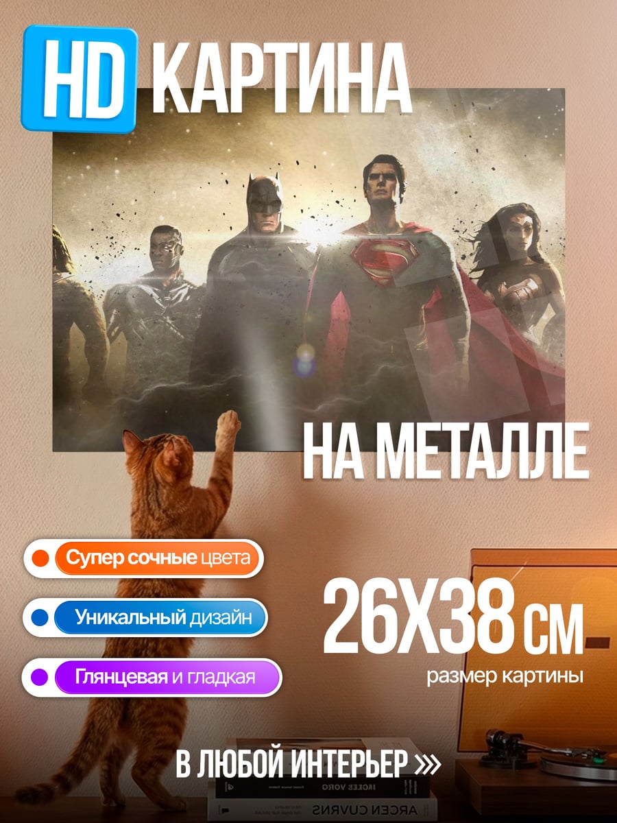 Картина на металле Лига справедливости
