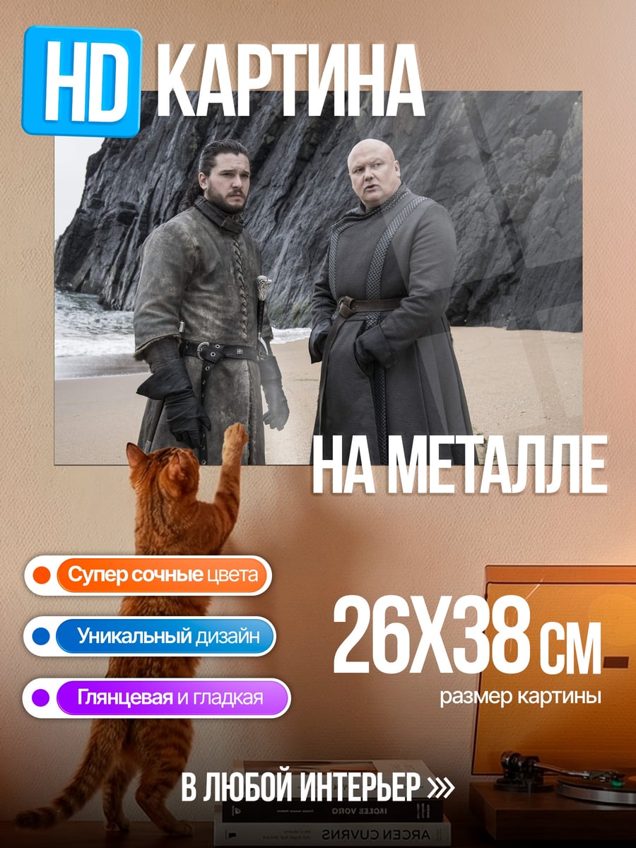 Картина на металле Джон Сноу Варис