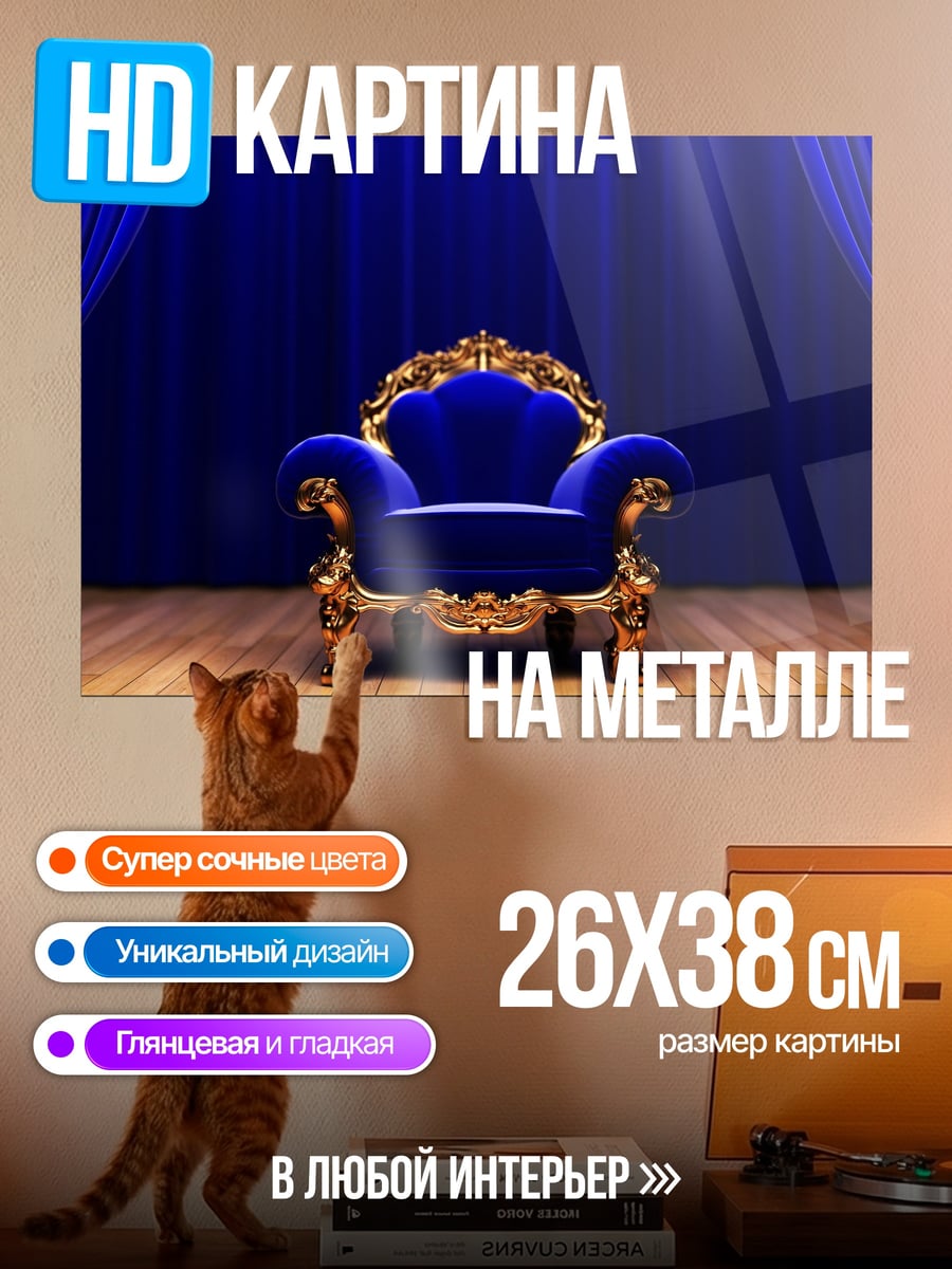 Картина на металле Королевское кресло