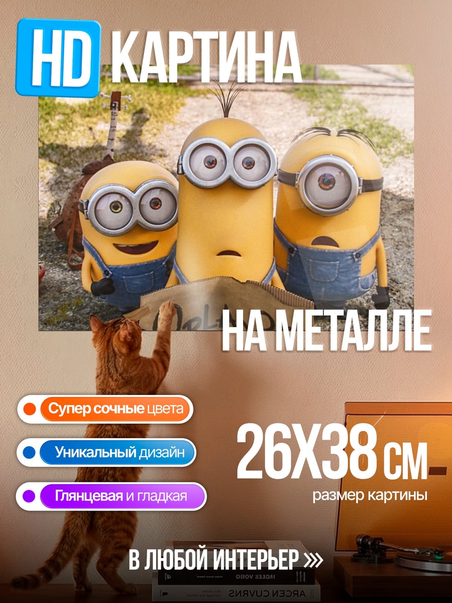 Картина на металле Миньоны в Орландо