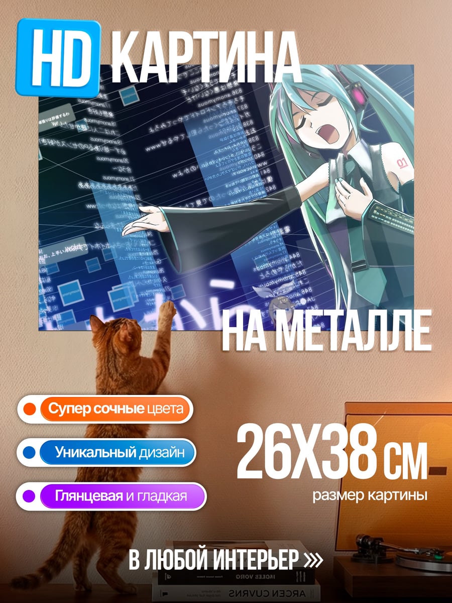 Картина на металле Мику поет