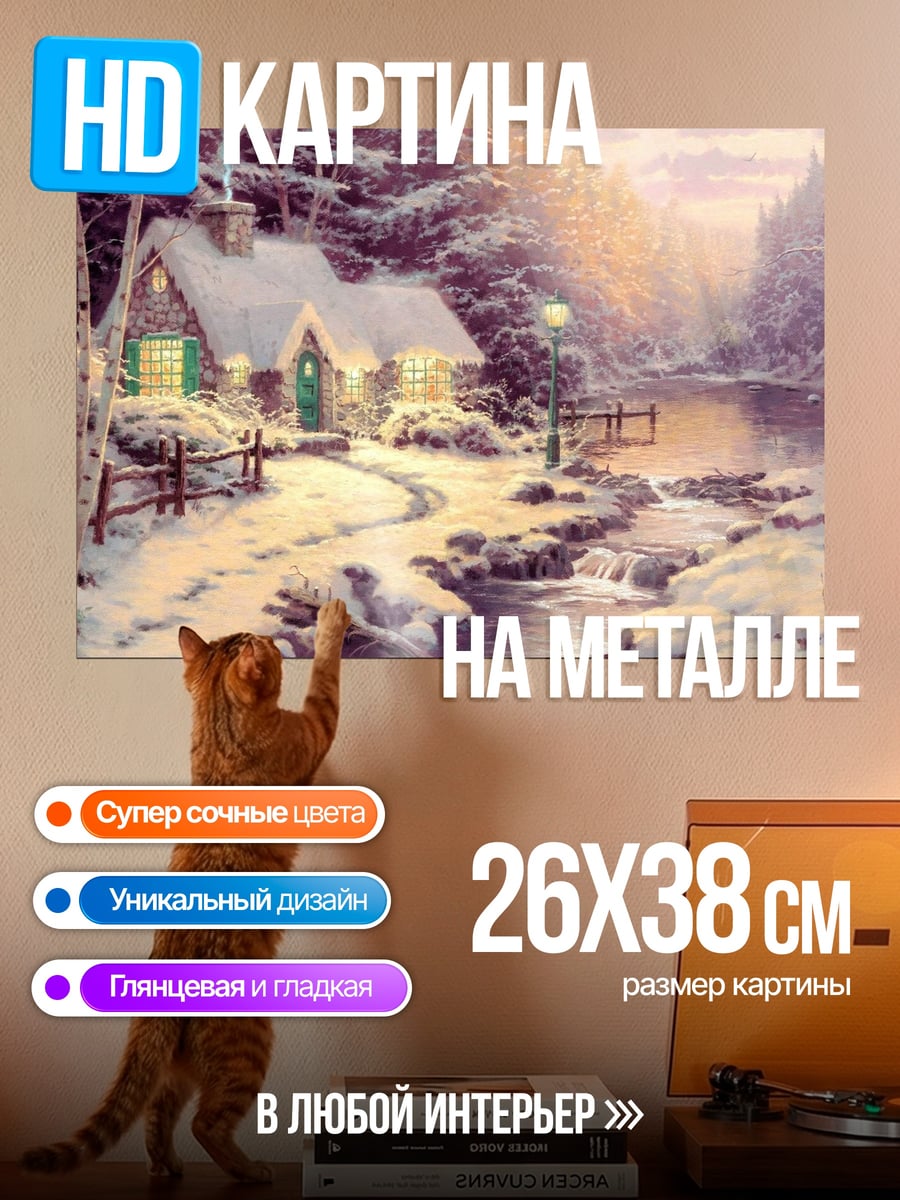 Картина на металле Зимний домик в лесу