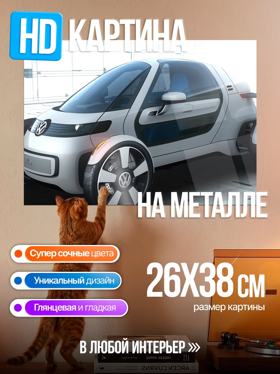 Картина на металле Концепткар Volkswagen