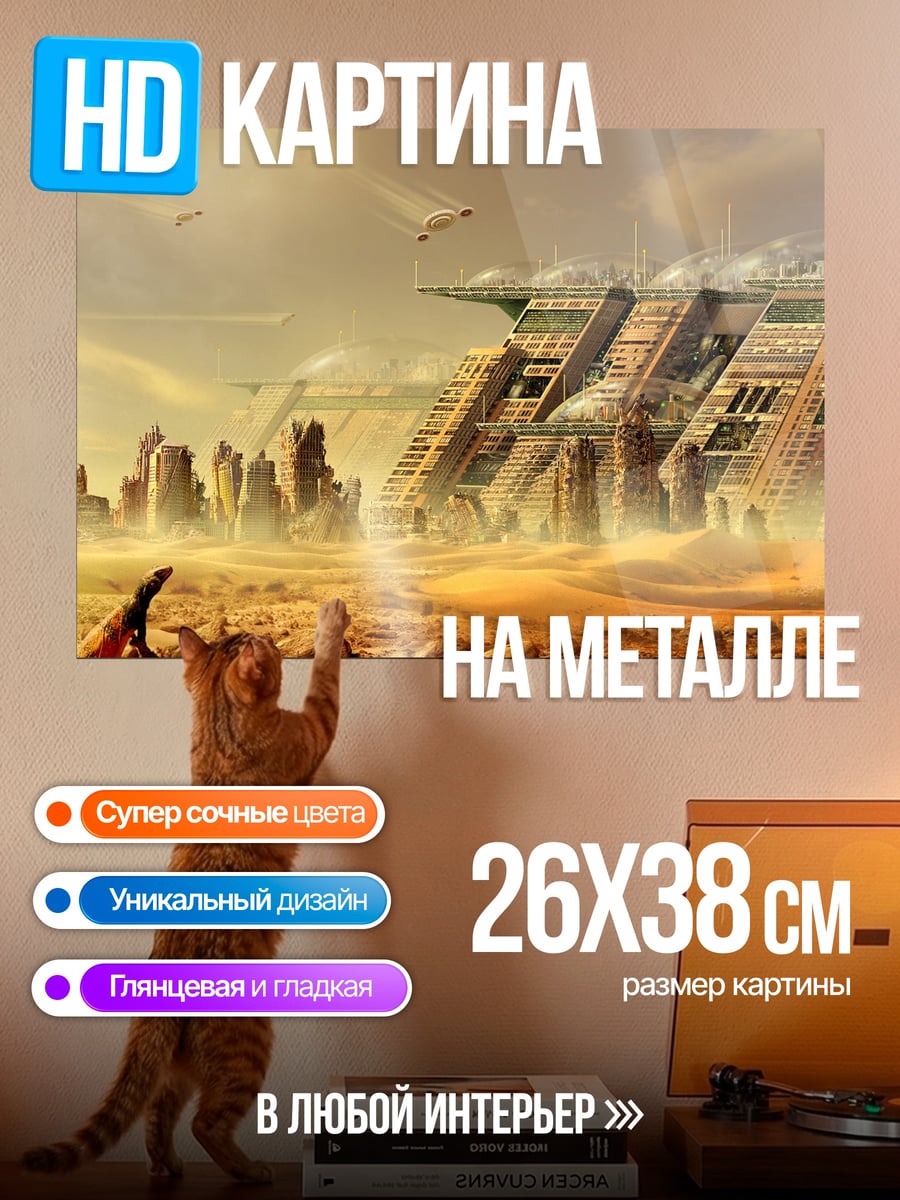 Картина на металле Заброшенный город будущего