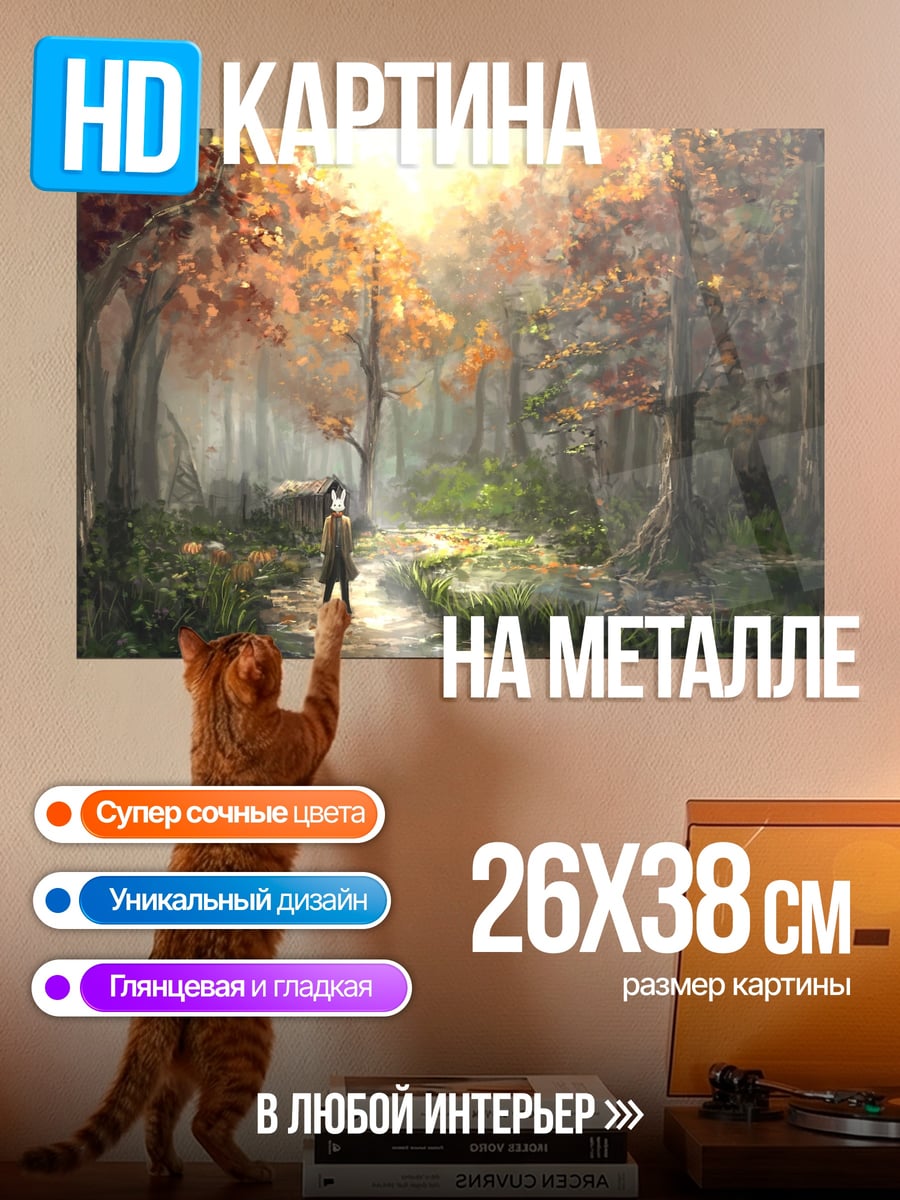 Картина на металле Осенний лес с путником