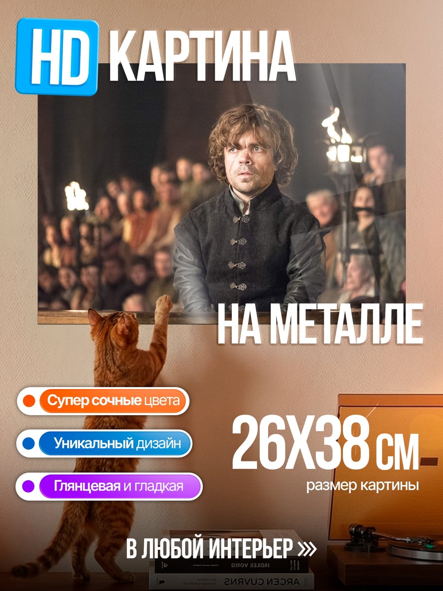 Картина на металле Тирион Ланнистер