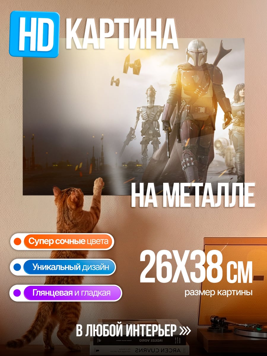 Картина на металле мандалорец и команда