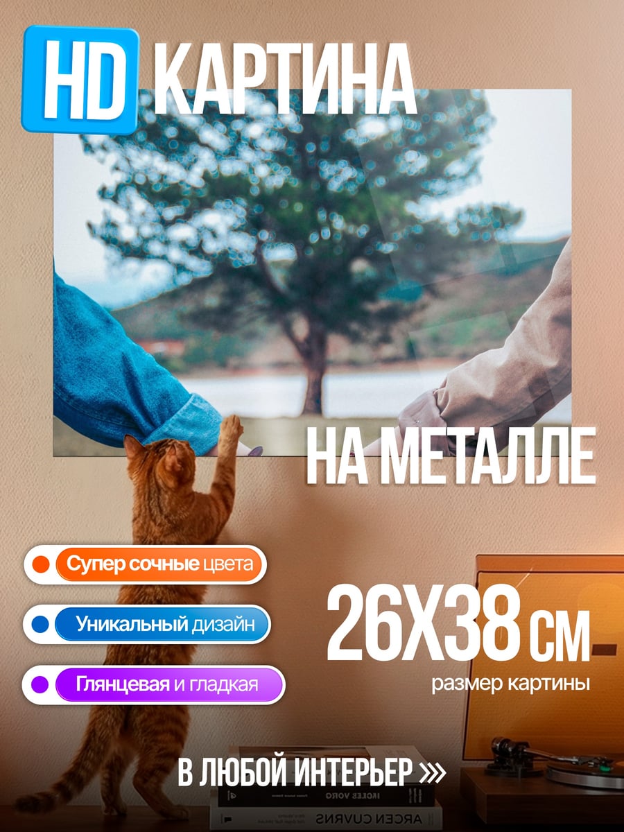 Картина на металле держащиеся за руки