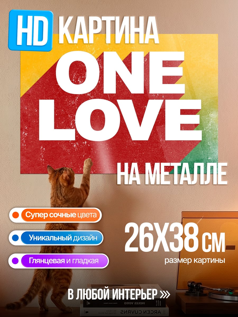 Картина на металле One Love