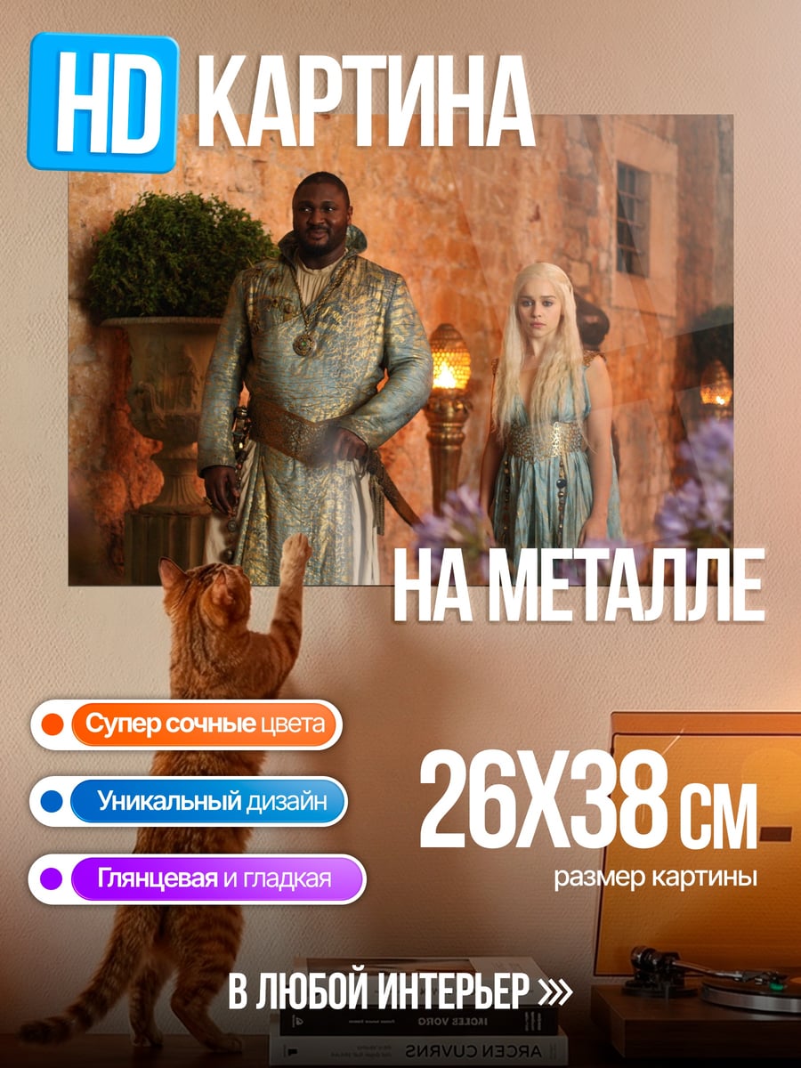 Картина на металле Дейенерис и Даарио