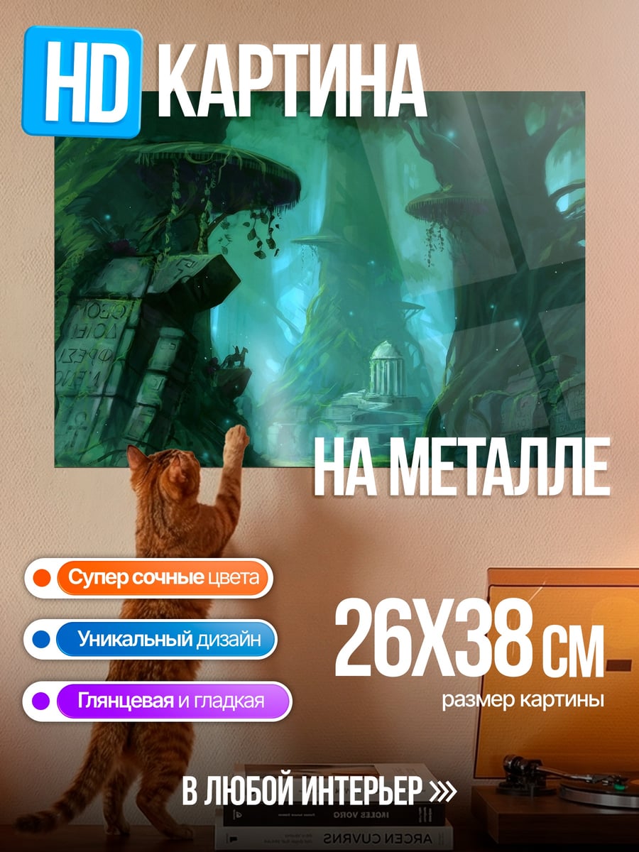 Картина на металле Затерянный лес