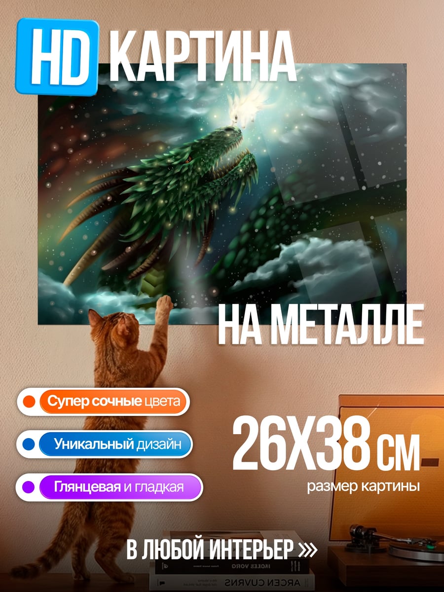 Картина на металле Звездный дракон дышит