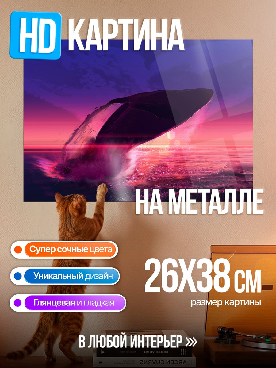 Картина на металле Прыжок кита