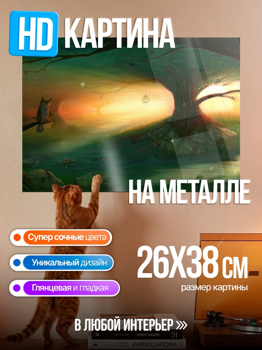 Картина на металле Волшебный лес рассвет