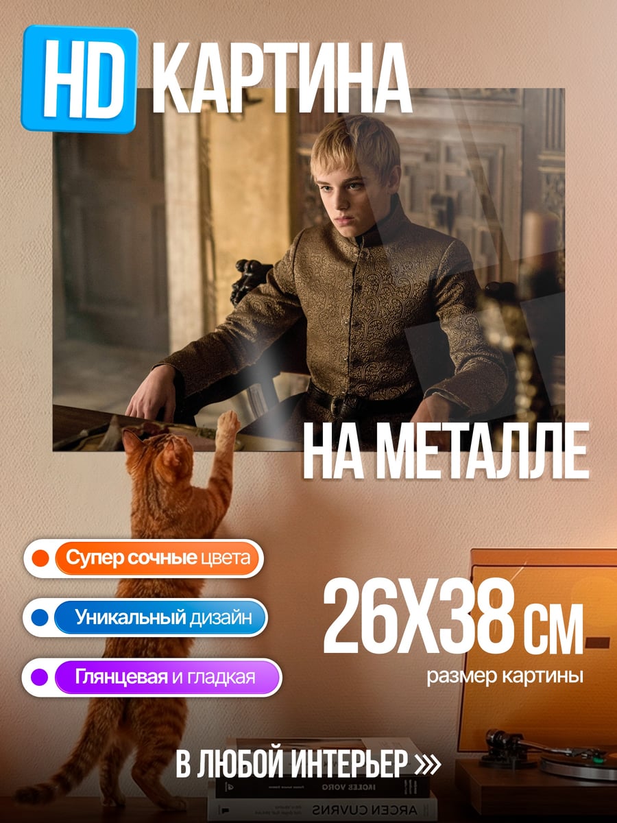 Картина на металле Принц Джоффри