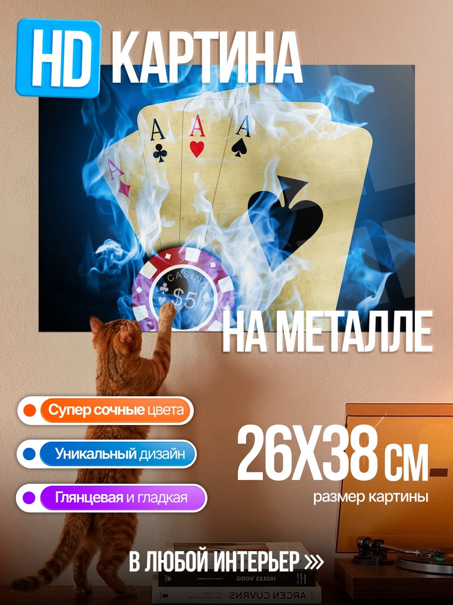 Картина на металле Четыре туза огня