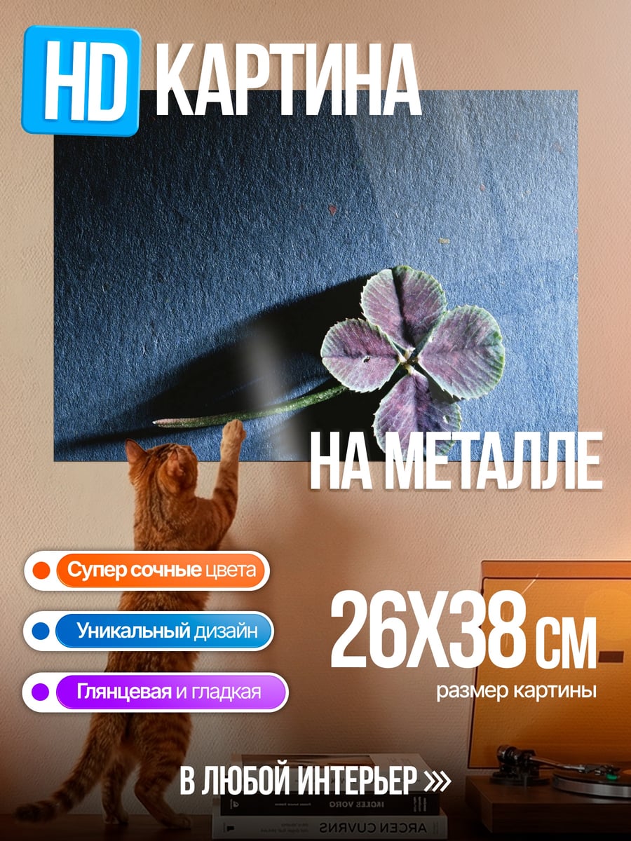 Картина на металле Четырехлистный клевер