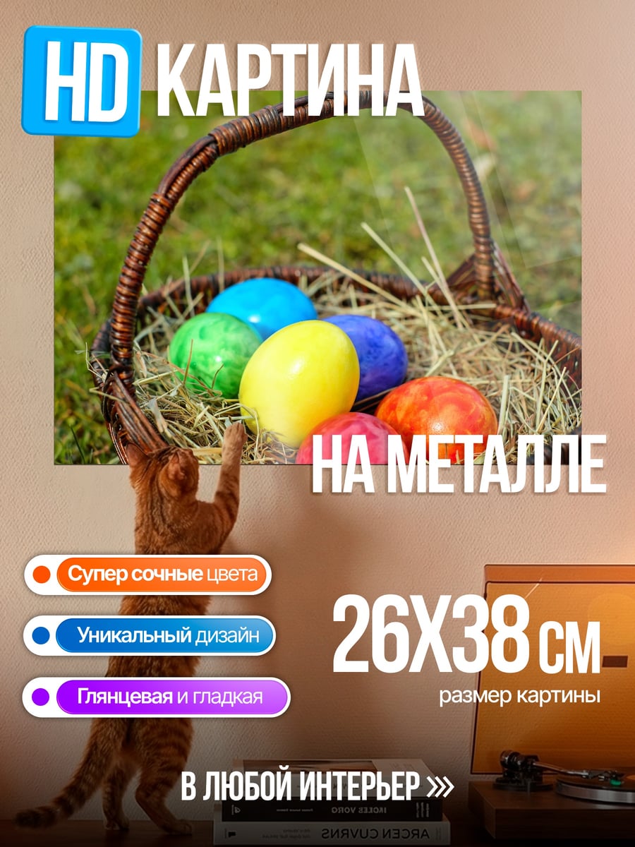 Картина на металле пасхальные яйца в корзине