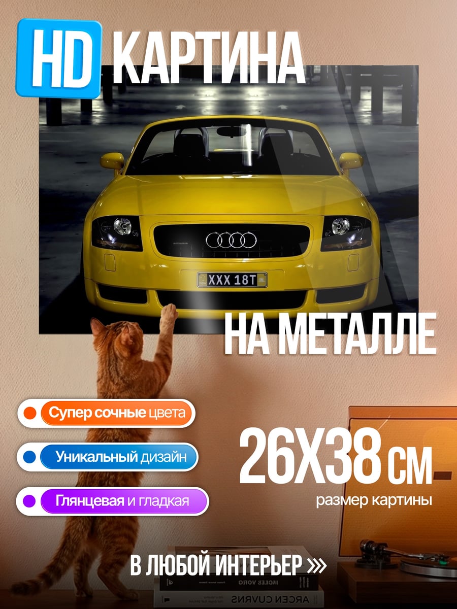 Картина на металле желтый ауди
