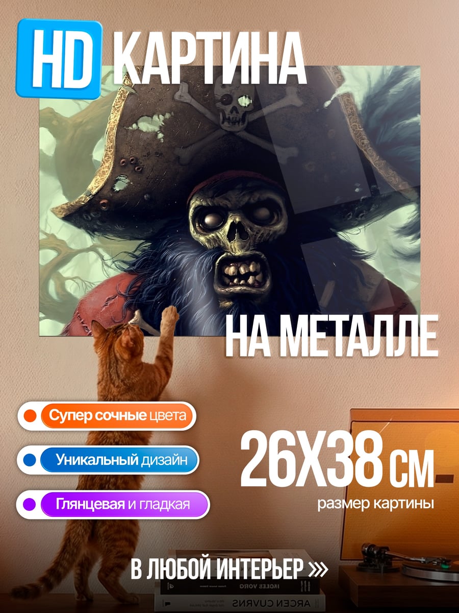 Картина на металле зомби пират