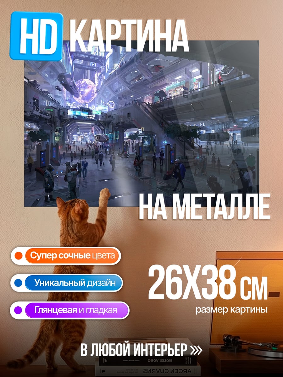 Картина на металле футуристический вокзал