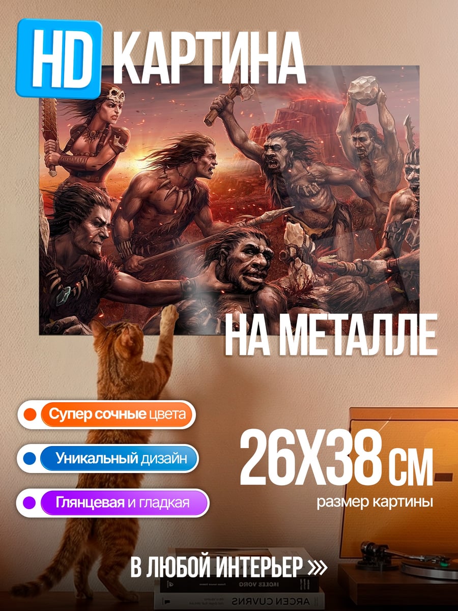 Картина на металле битва первобытных людей