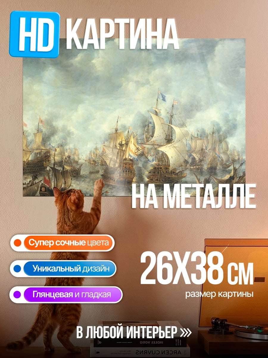 Картина на металле морское сражение