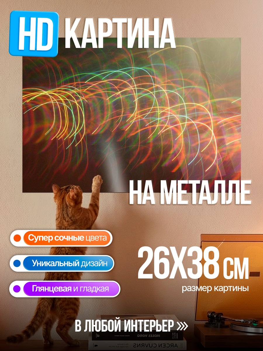 Картина на металле световые линии