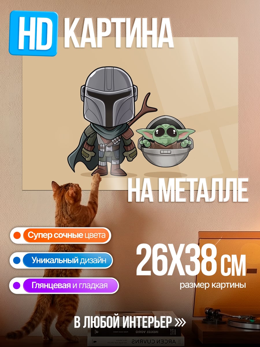 Картина на металле Мандалорец и Грогу