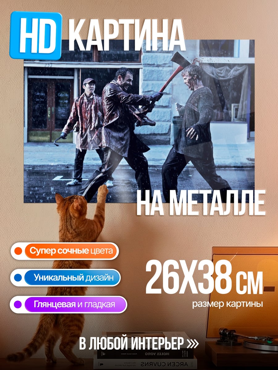 Картина на металле Зомби апокалипсис битва