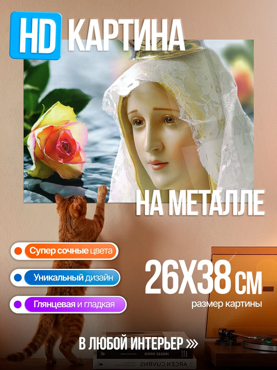 Картина на металле Святая Дева Мария