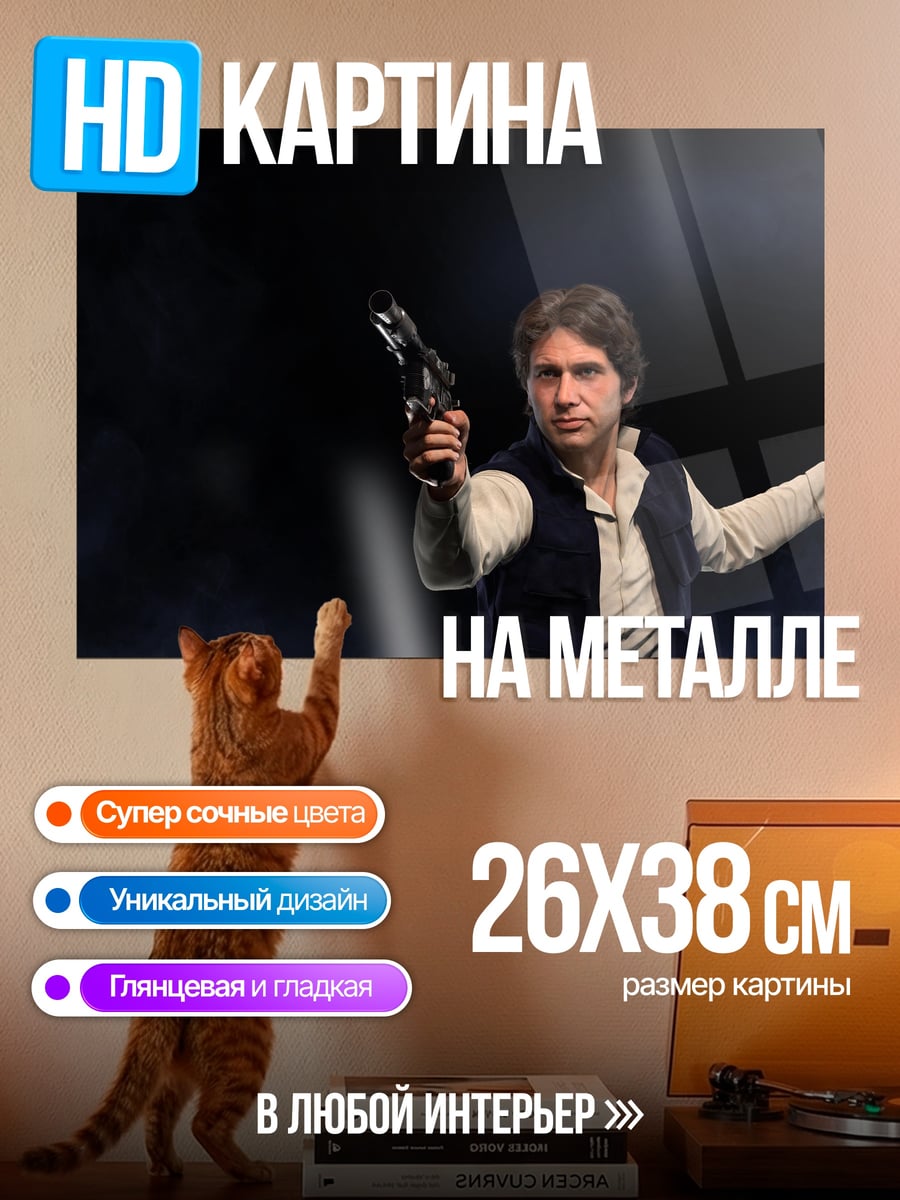 Картина на металле Хан Соло бластер